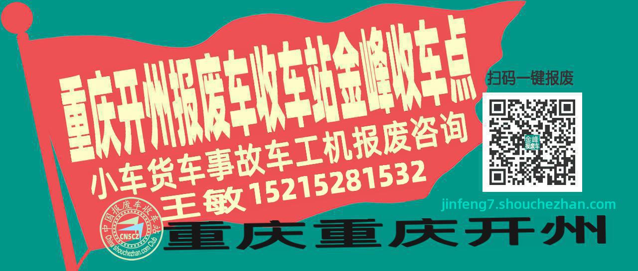 重庆开州报废车收车站金峰收车点